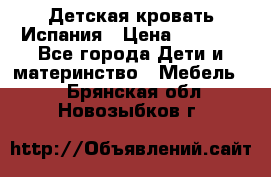 Детская кровать Испания › Цена ­ 4 500 - Все города Дети и материнство » Мебель   . Брянская обл.,Новозыбков г.